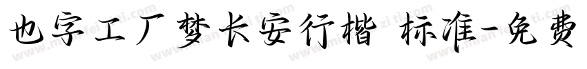也字工厂梦长安行楷 标准字体转换